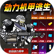 修勾動力機甲逃生游戲 v1.0