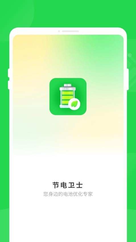 绿色省电管家官方版v1.0.0(1)