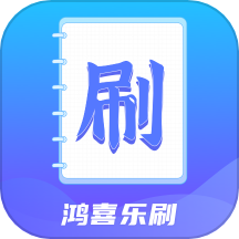 鴻喜樂刷官網(wǎng)版 v1.0.1