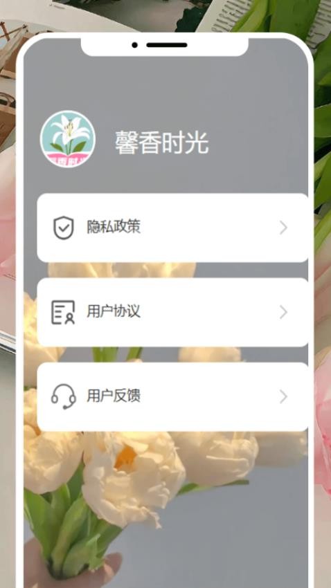 馨香时光手机版v1.0.0(4)