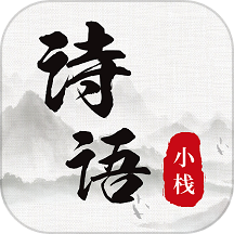 詩詞小棧官方版 v1.0.0