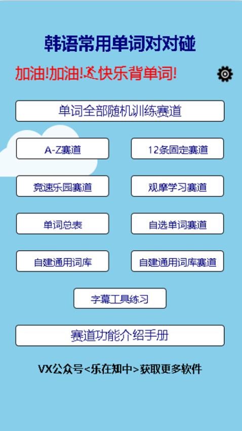 韩语常用单词对对碰App