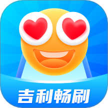 吉利暢刷免費版 v1.0.1