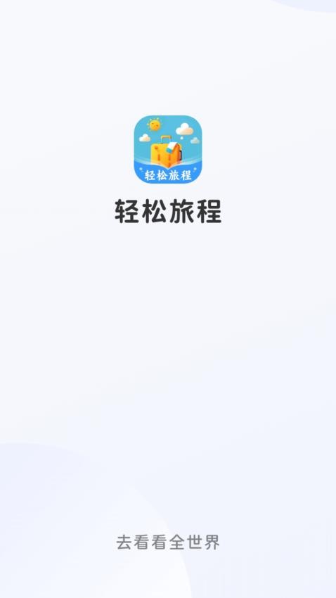 轻松旅程App