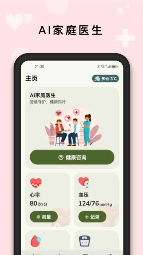 AI健康管家官網(wǎng)版v1.0.3 3