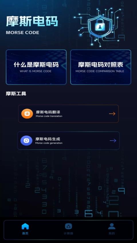 摩斯电码解密官网版v1.0.0 1