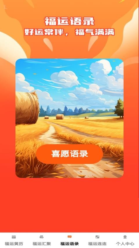 福运汇聚免费版v1.0.0 1