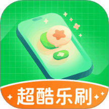 超酷樂刷軟件 v1.0.1.25324112830717