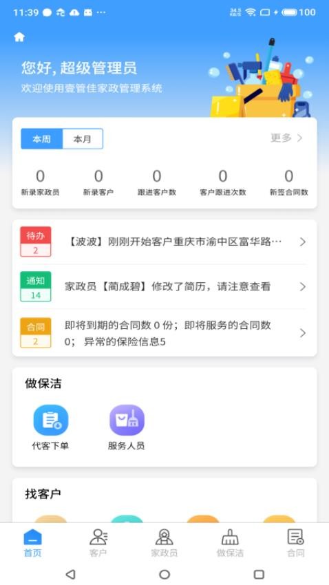 壹管佳家政管理軟件最新版v1.0.0 2