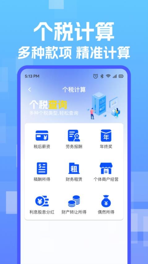 个税税务计算器最新版v1.0.0 2