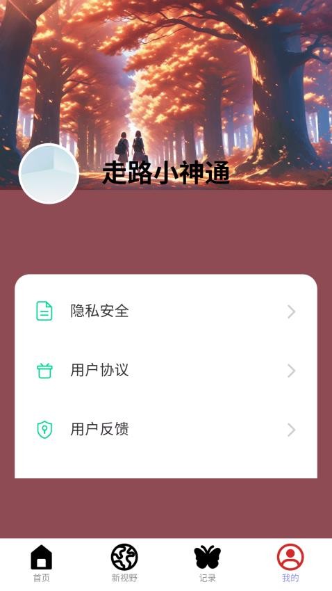 走路小神通免费版v2.0.1 3