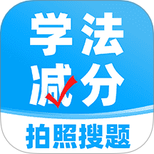 學(xué)法減分搜題免費版 v1.0.1