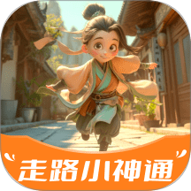 走路小神通免费版 v2.0.1