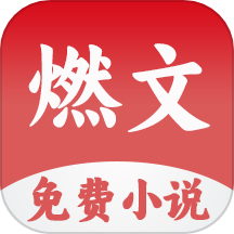 燃文小說閱讀器官方版 v1.0.0