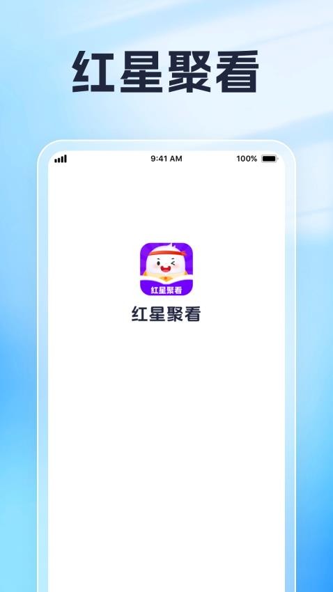 红星聚看官网版v1.0.1(1)