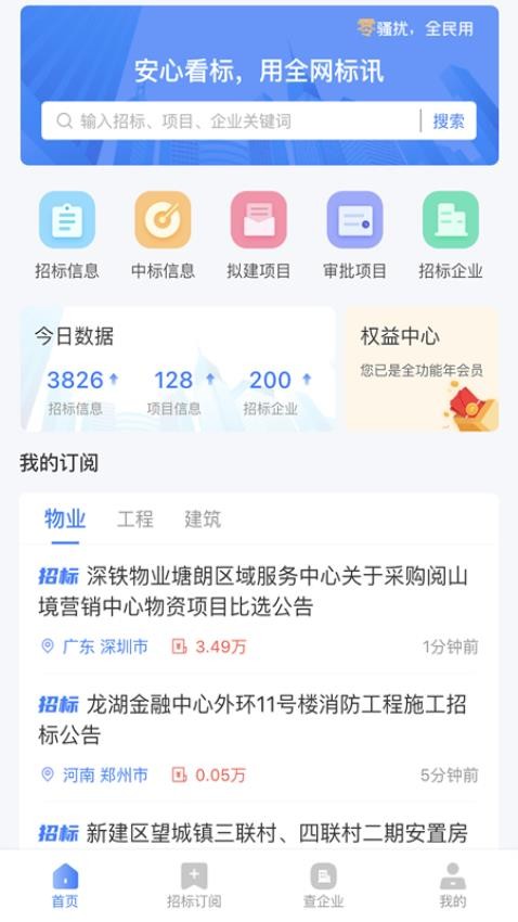 全网标讯官网版v1.5.0(1)