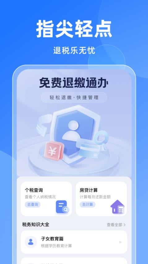 免費退繳通辦軟件v1.0.0 3