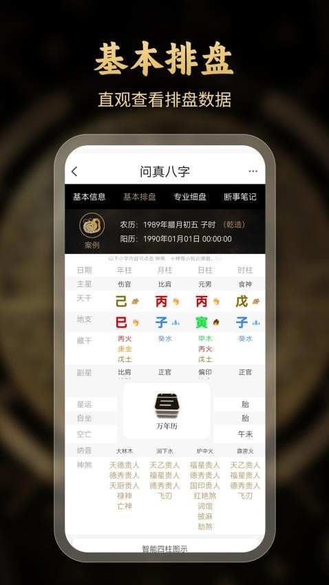 问真八字排盘appv1.0.0(3)