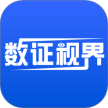 数证视界手机版 v1.0.2