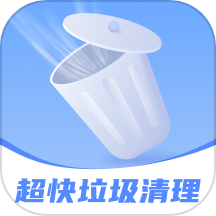 超快垃圾清理手机版 v1.0.0