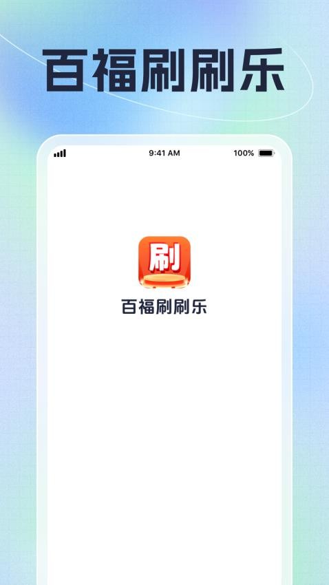 百福刷刷乐最新版v1.0.1 4