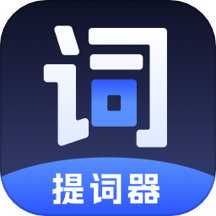 智能提詞器免費版 v1.1.25