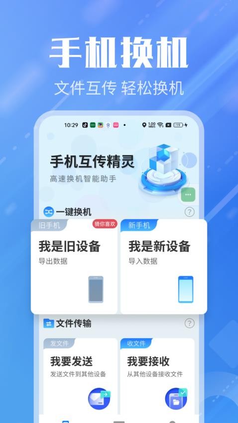 手机互传精灵免费版