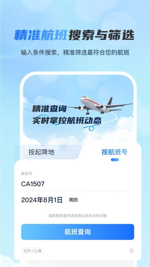 全球航班查询宝最新版v3.0.0 1