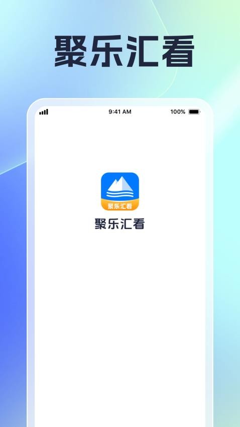 聚乐汇看免费版v1.0.1(4)