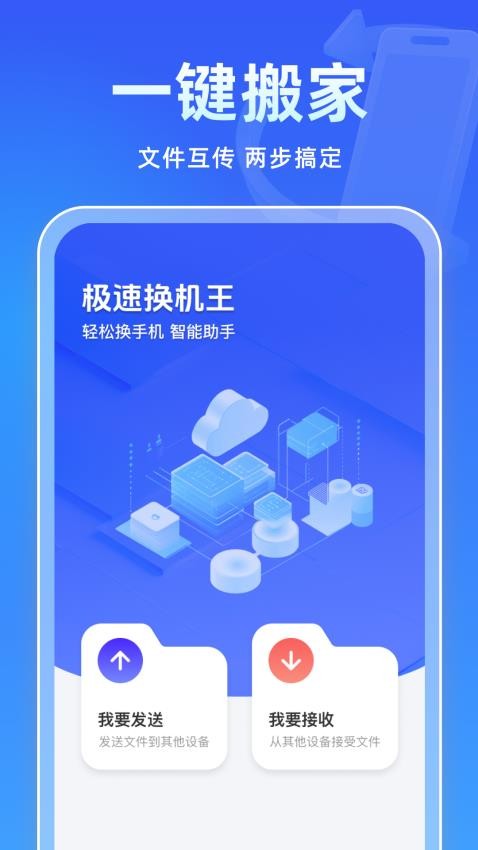 极速换机王免费版v1.0.0(4)