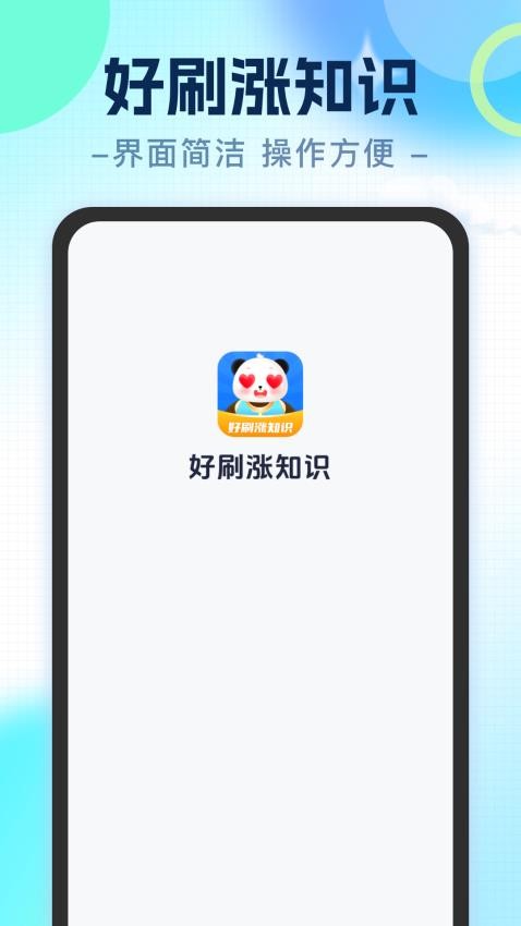 好刷漲知識手機版v1.0.1 4