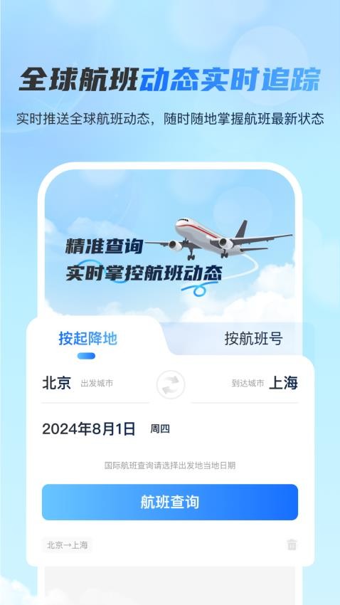 全球航班查询宝最新版v3.0.0 3