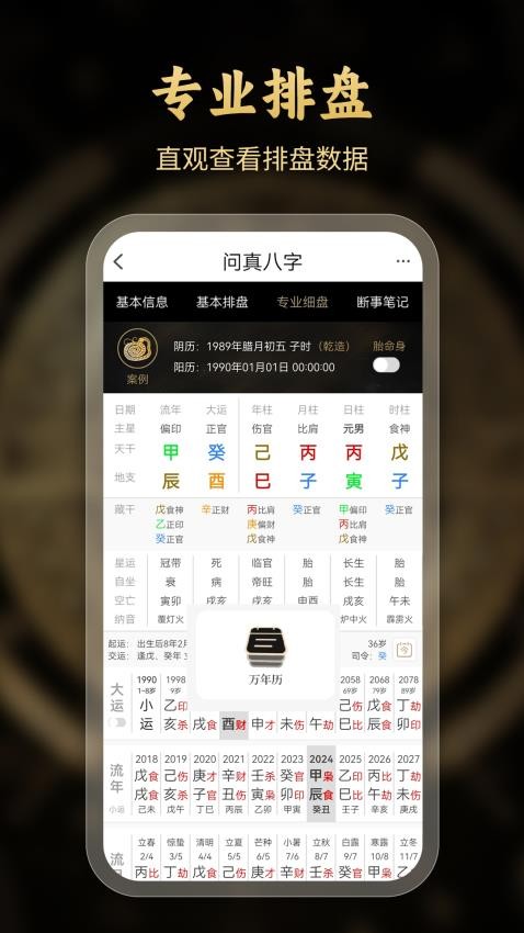 问真八字排盘appv1.0.0(1)