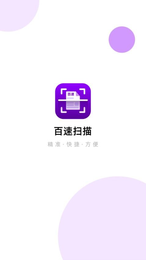 百速扫描官网版v1.0.0 4