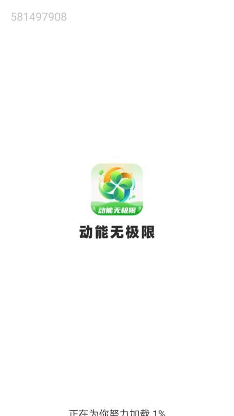 動能無極限免費版v1.0.1.33124142214 1