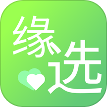 缘选官方版 v1.1.0