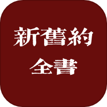 新舊約全書官網(wǎng)版 v1.1