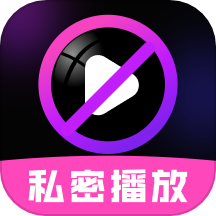 私密视界播放器免费版 v1.0.1