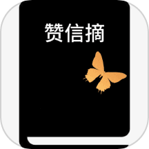 赞信摘手机版 v1.1