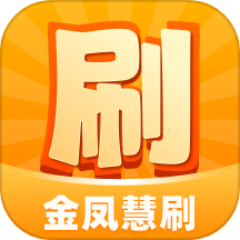 金鳳慧刷最新版 v1.0.1