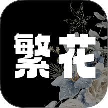 繁花漫畫(huà)免費(fèi)版