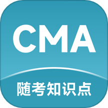 CMA隨考知識點官網版 v2.0.41