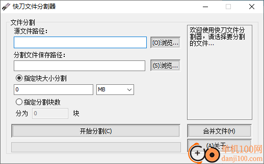 快刀文件分割器