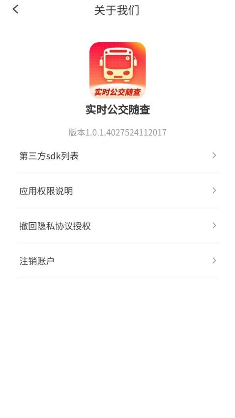 实时公交随查手机版v1.0.1.4027524112017 1