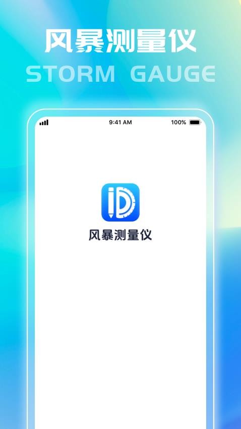风暴测量仪手机版