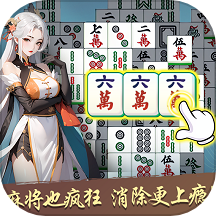 麻将快乐消除游戏 v1.0.2