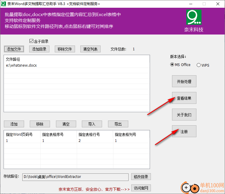 奈末Word多文档提取汇总助手