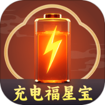 充電福星寶免費版 v2.0.1