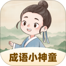 成語(yǔ)小神童最新版 v1.0.1.3622411264217