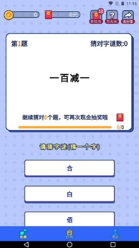 猜字谜答题免费版v1.1.1(4)